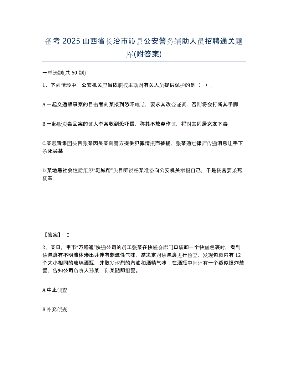 备考2025山西省长治市沁县公安警务辅助人员招聘通关题库(附答案)_第1页