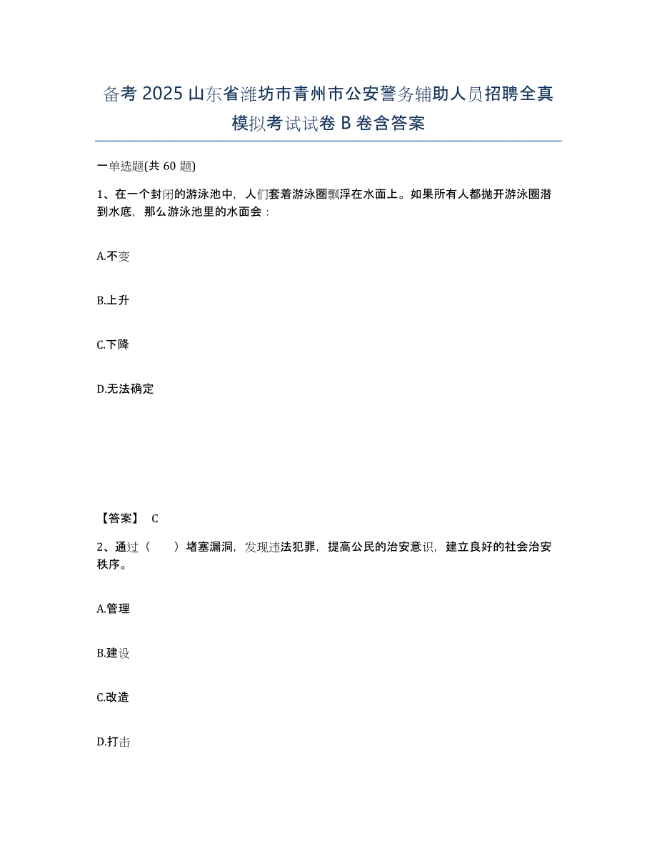 备考2025山东省潍坊市青州市公安警务辅助人员招聘全真模拟考试试卷B卷含答案_第1页