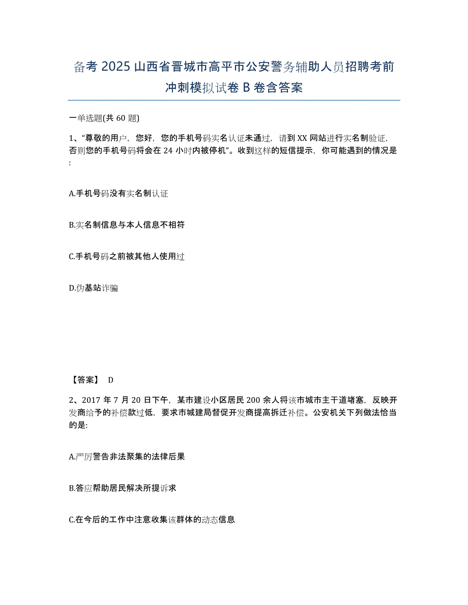 备考2025山西省晋城市高平市公安警务辅助人员招聘考前冲刺模拟试卷B卷含答案_第1页