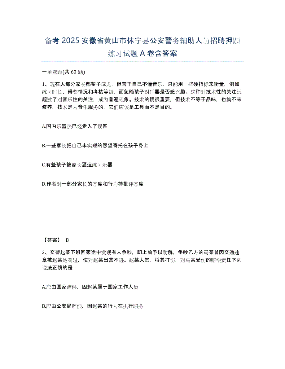 备考2025安徽省黄山市休宁县公安警务辅助人员招聘押题练习试题A卷含答案_第1页