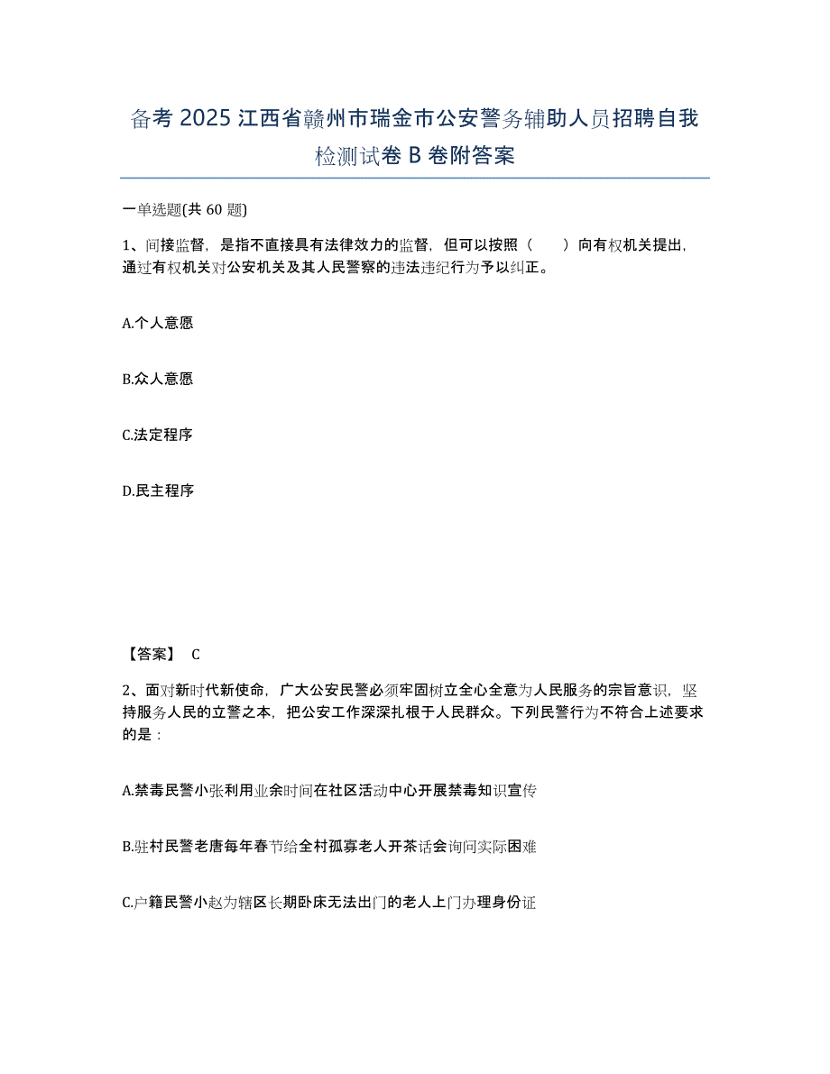 备考2025江西省赣州市瑞金市公安警务辅助人员招聘自我检测试卷B卷附答案_第1页