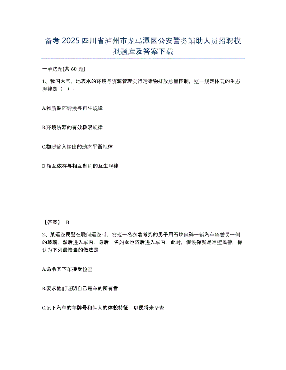 备考2025四川省泸州市龙马潭区公安警务辅助人员招聘模拟题库及答案_第1页