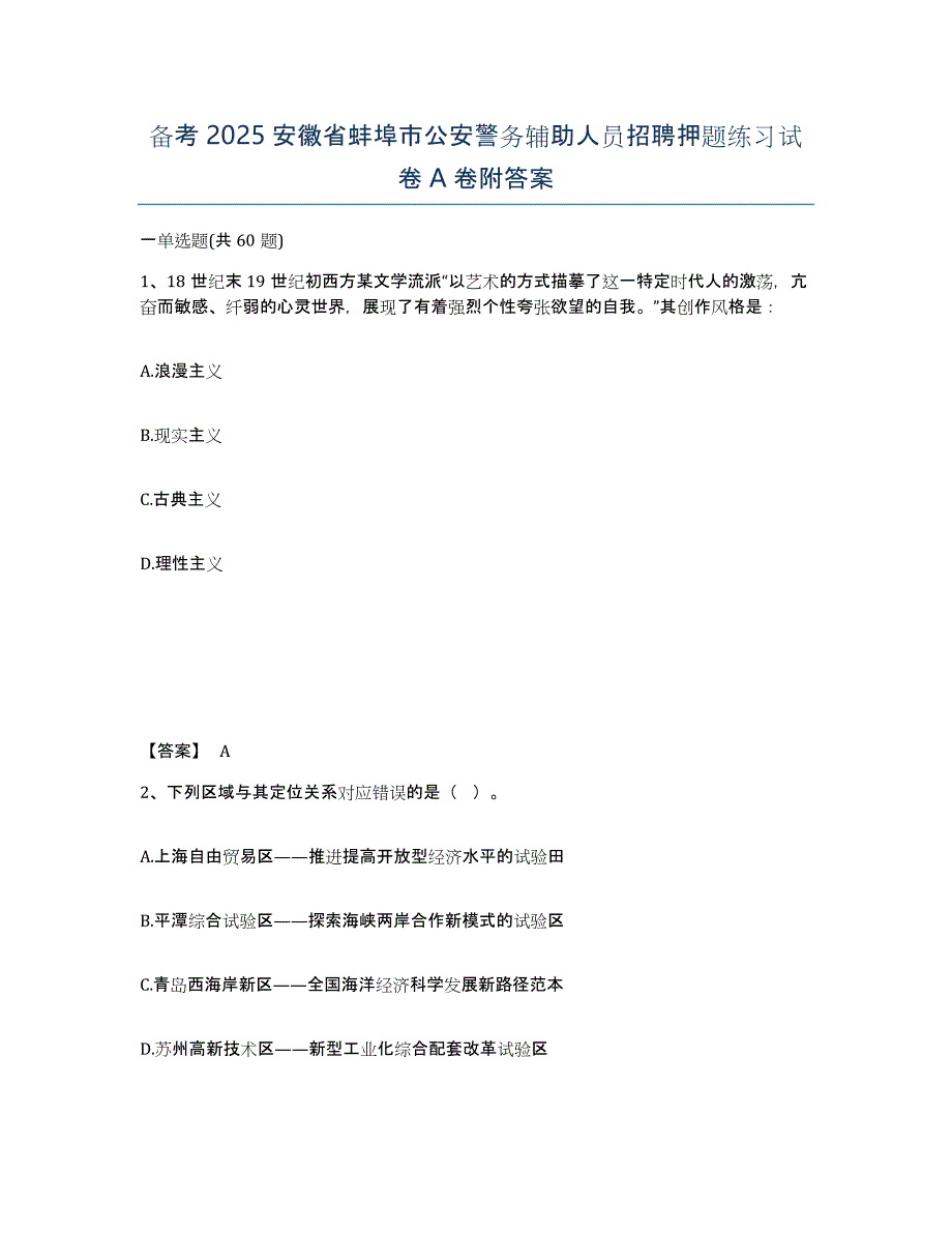 备考2025安徽省蚌埠市公安警务辅助人员招聘押题练习试卷A卷附答案_第1页