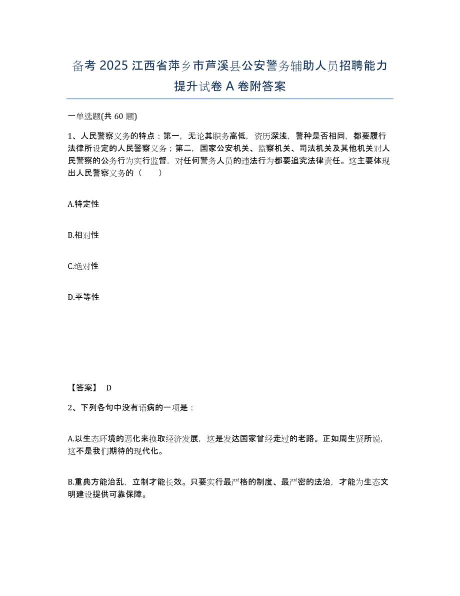 备考2025江西省萍乡市芦溪县公安警务辅助人员招聘能力提升试卷A卷附答案_第1页