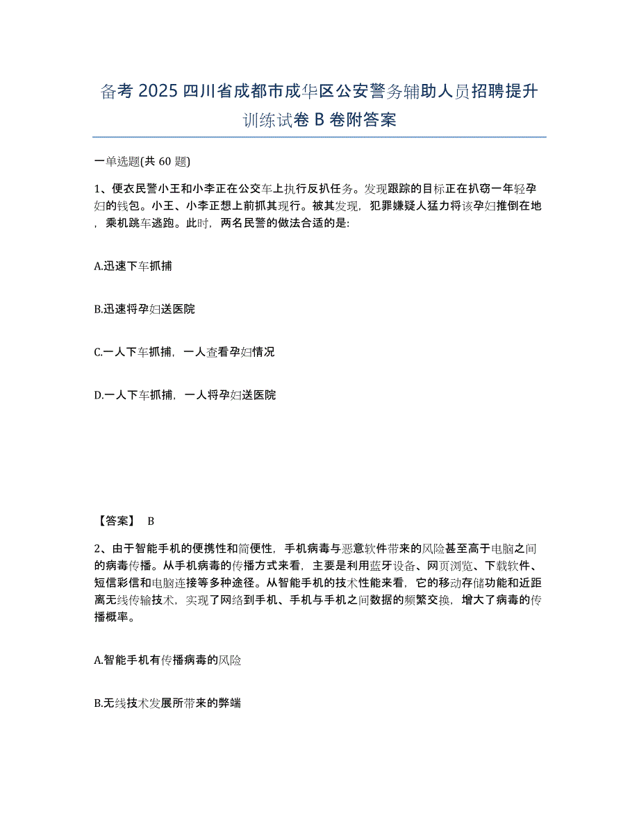 备考2025四川省成都市成华区公安警务辅助人员招聘提升训练试卷B卷附答案_第1页