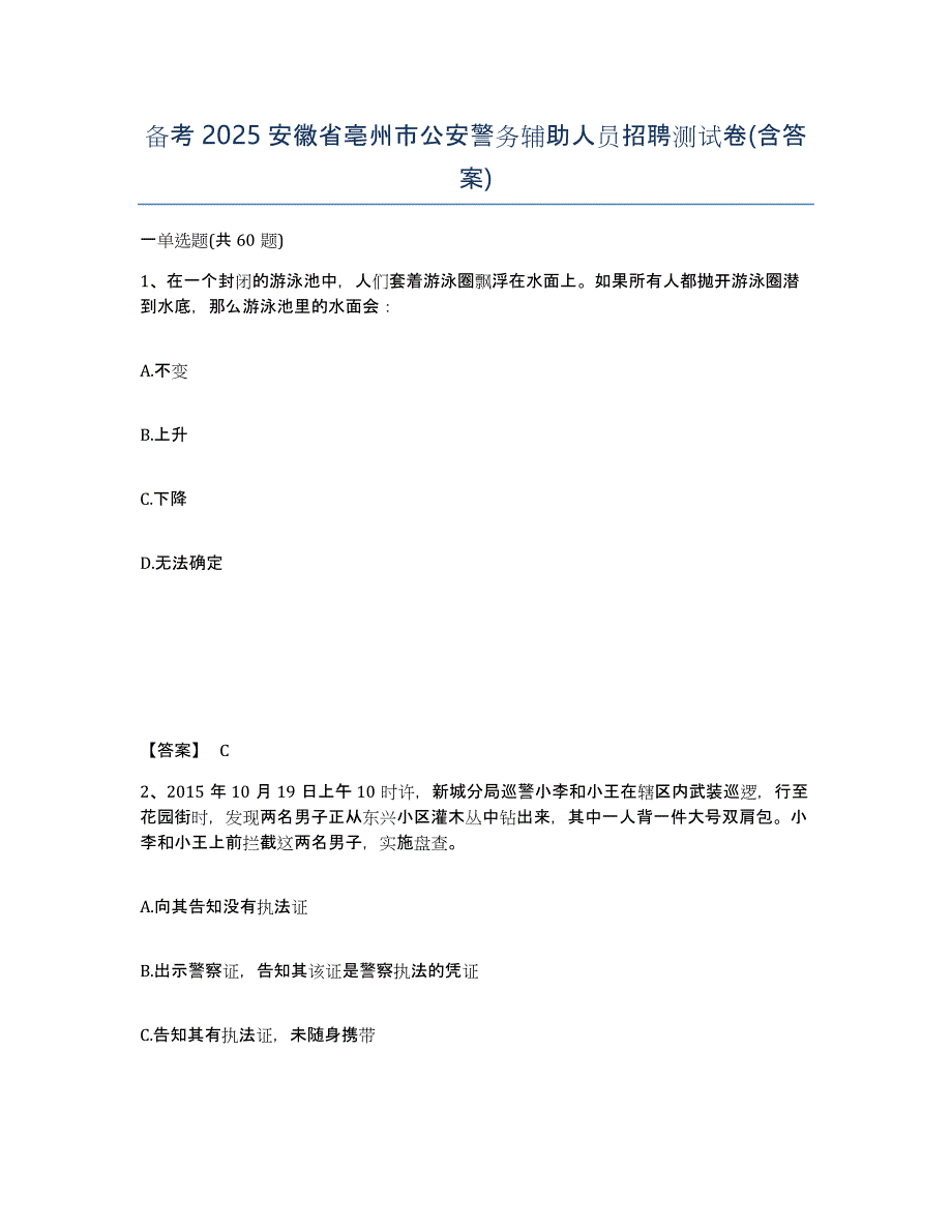 备考2025安徽省亳州市公安警务辅助人员招聘测试卷(含答案)_第1页