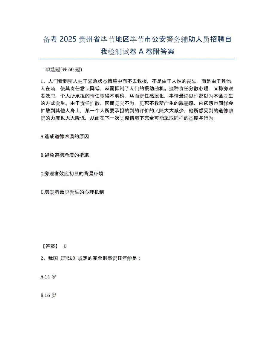 备考2025贵州省毕节地区毕节市公安警务辅助人员招聘自我检测试卷A卷附答案_第1页