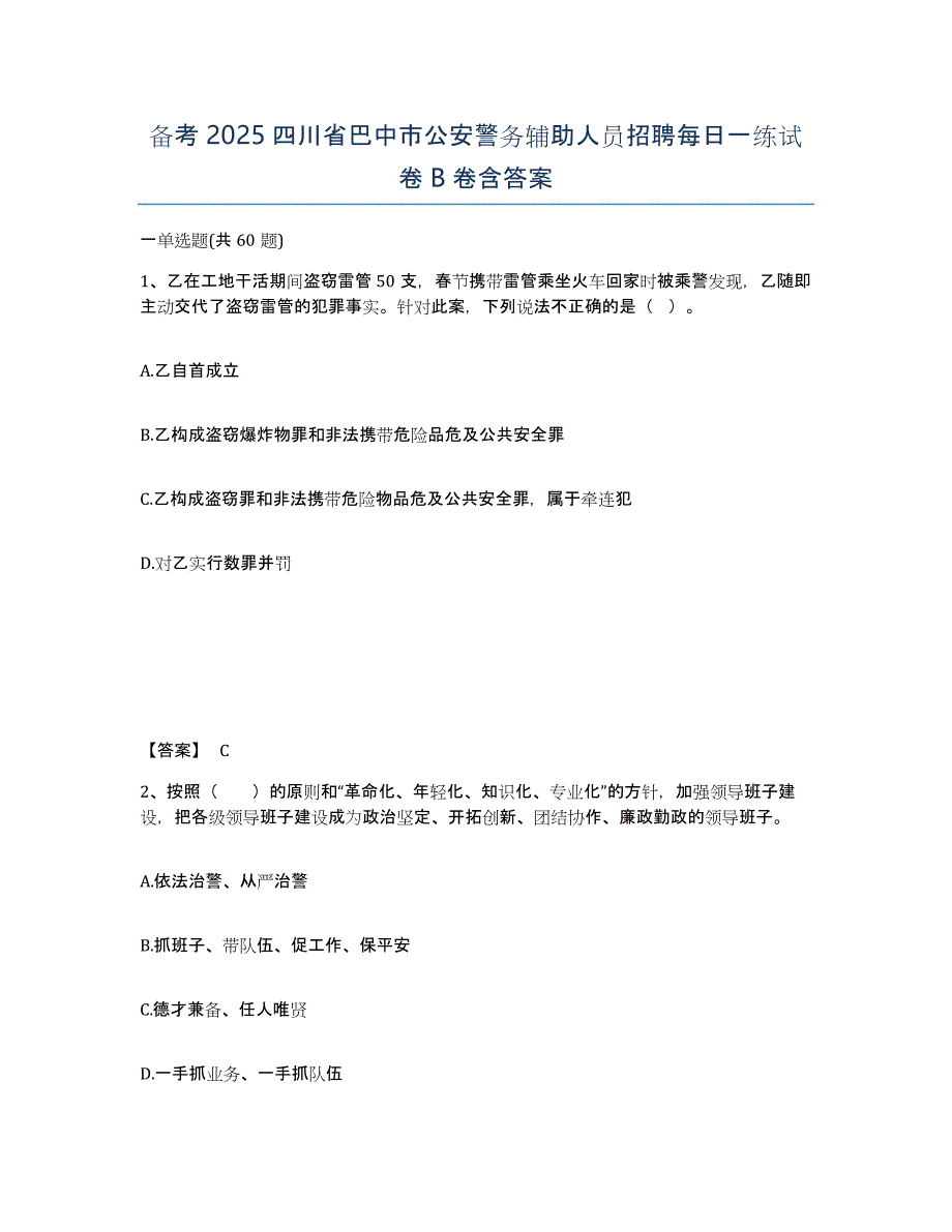 备考2025四川省巴中市公安警务辅助人员招聘每日一练试卷B卷含答案_第1页