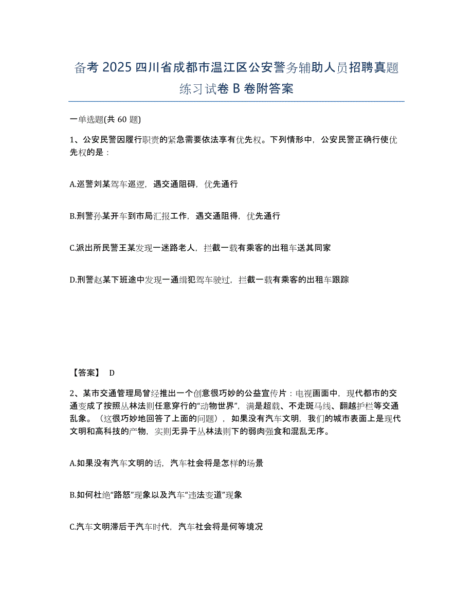 备考2025四川省成都市温江区公安警务辅助人员招聘真题练习试卷B卷附答案_第1页