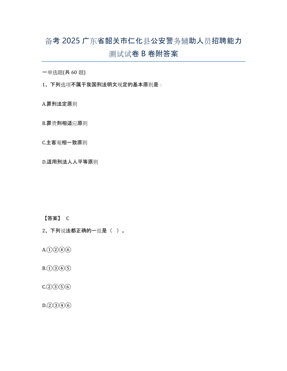 备考2025广东省韶关市仁化县公安警务辅助人员招聘能力测试试卷B卷附答案_第1页