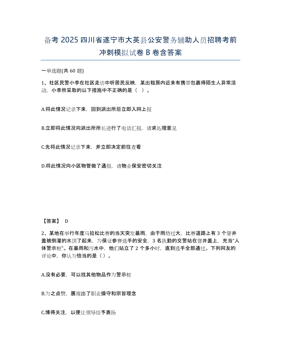 备考2025四川省遂宁市大英县公安警务辅助人员招聘考前冲刺模拟试卷B卷含答案_第1页