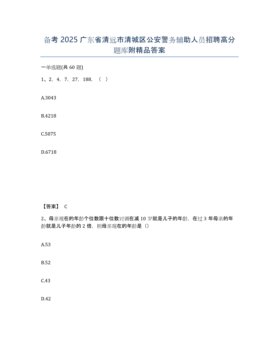 备考2025广东省清远市清城区公安警务辅助人员招聘高分题库附答案_第1页