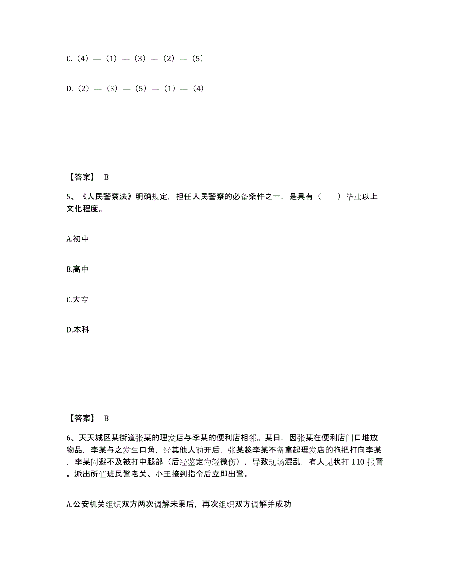 备考2025山东省济宁市嘉祥县公安警务辅助人员招聘综合练习试卷A卷附答案_第3页
