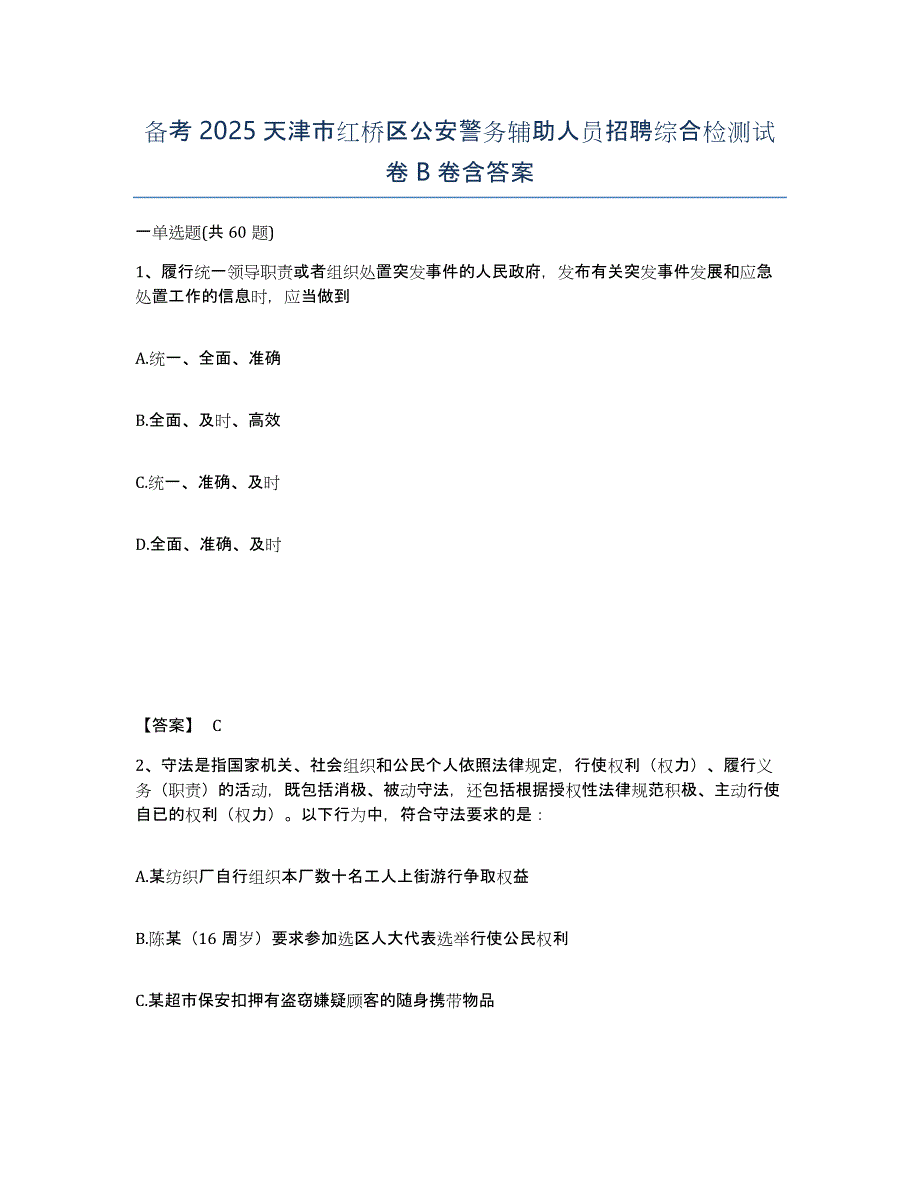 备考2025天津市红桥区公安警务辅助人员招聘综合检测试卷B卷含答案_第1页