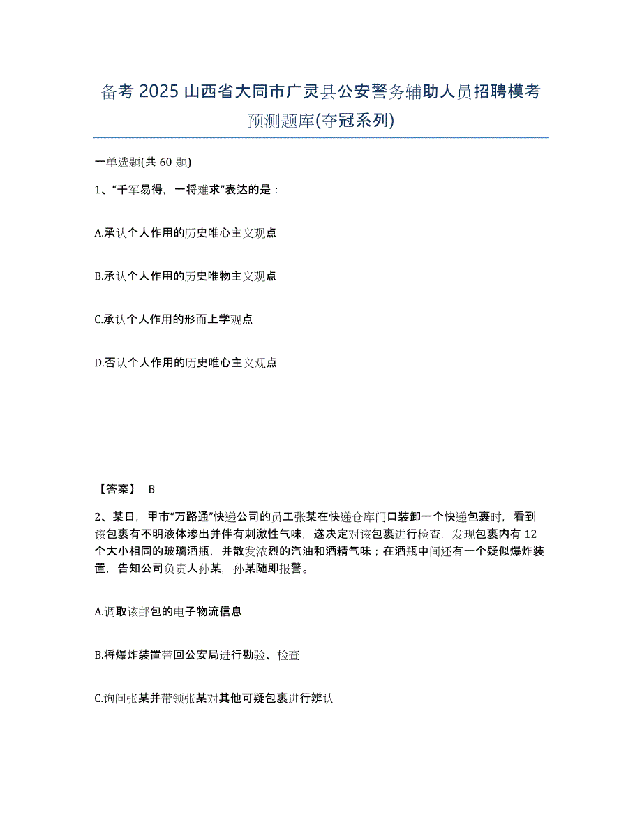 备考2025山西省大同市广灵县公安警务辅助人员招聘模考预测题库(夺冠系列)_第1页