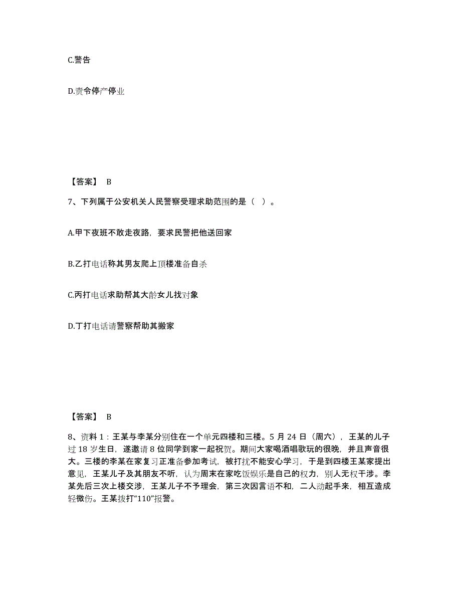 备考2025山西省大同市广灵县公安警务辅助人员招聘模考预测题库(夺冠系列)_第4页