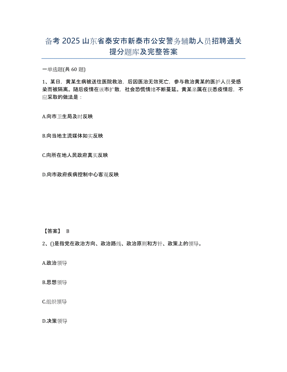 备考2025山东省泰安市新泰市公安警务辅助人员招聘通关提分题库及完整答案_第1页