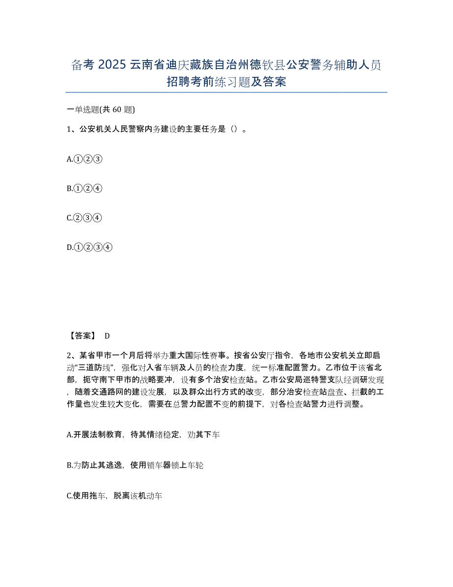 备考2025云南省迪庆藏族自治州德钦县公安警务辅助人员招聘考前练习题及答案_第1页