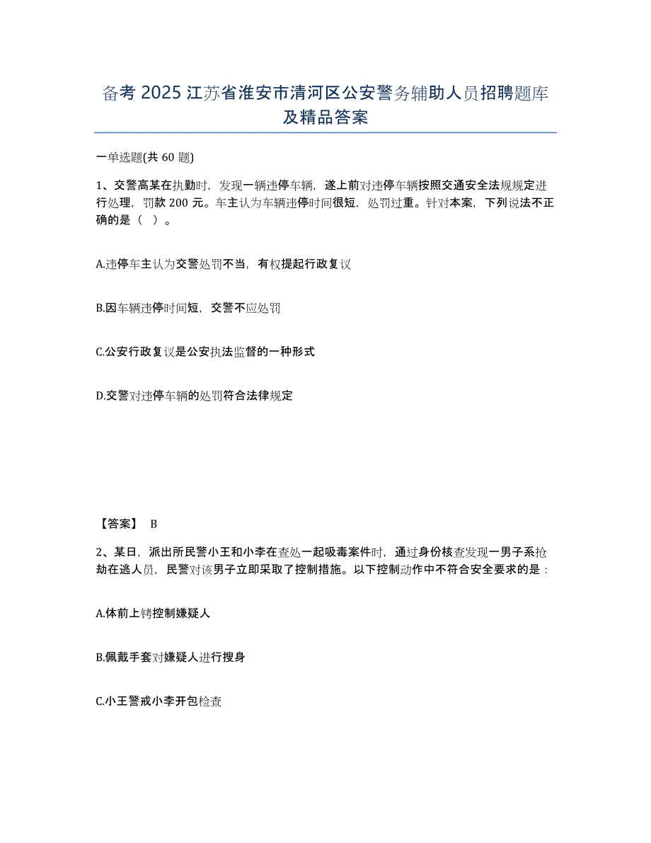 备考2025江苏省淮安市清河区公安警务辅助人员招聘题库及答案_第1页