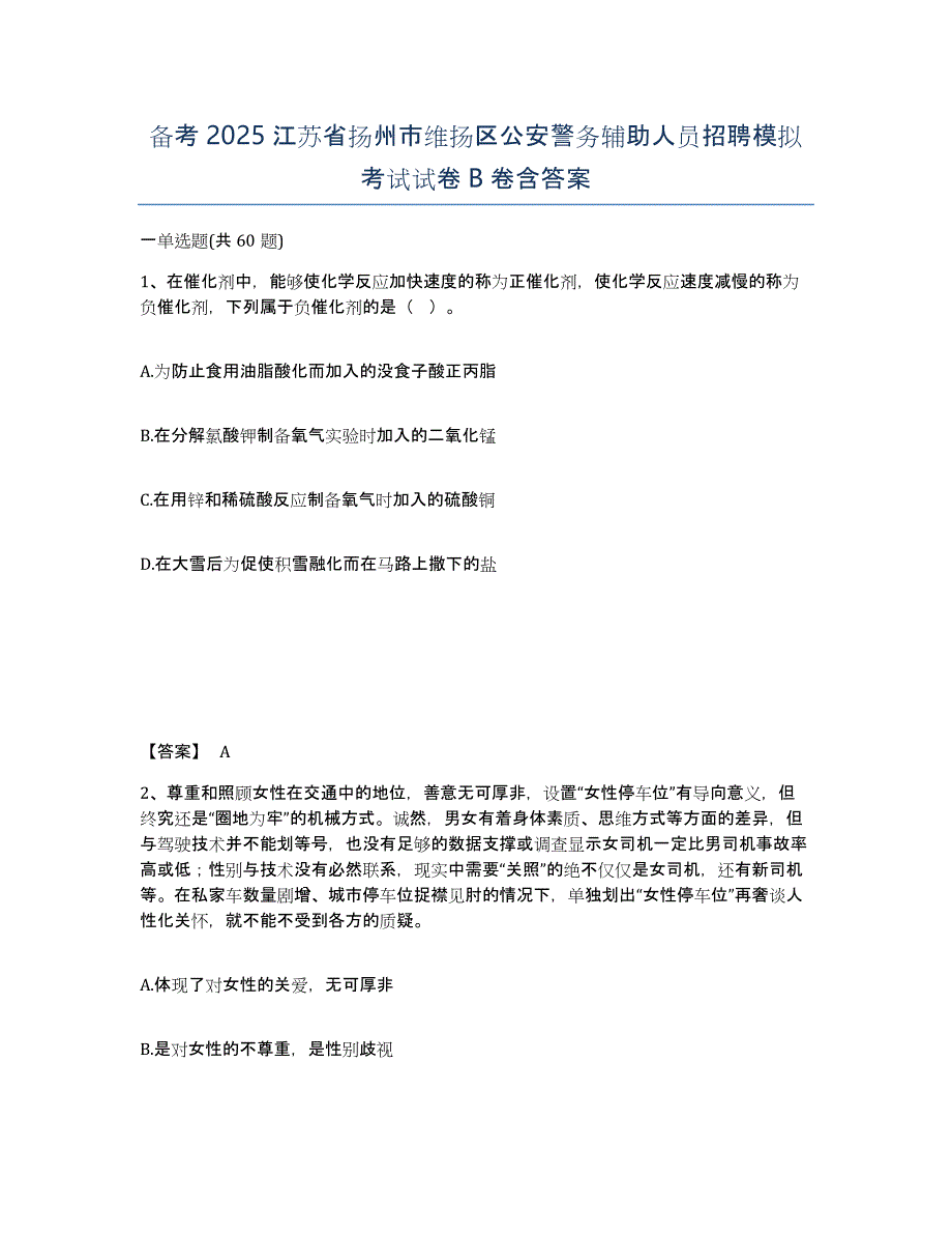 备考2025江苏省扬州市维扬区公安警务辅助人员招聘模拟考试试卷B卷含答案_第1页