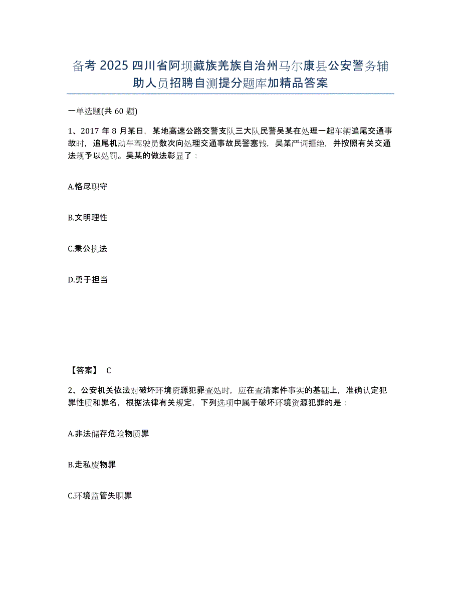 备考2025四川省阿坝藏族羌族自治州马尔康县公安警务辅助人员招聘自测提分题库加答案_第1页