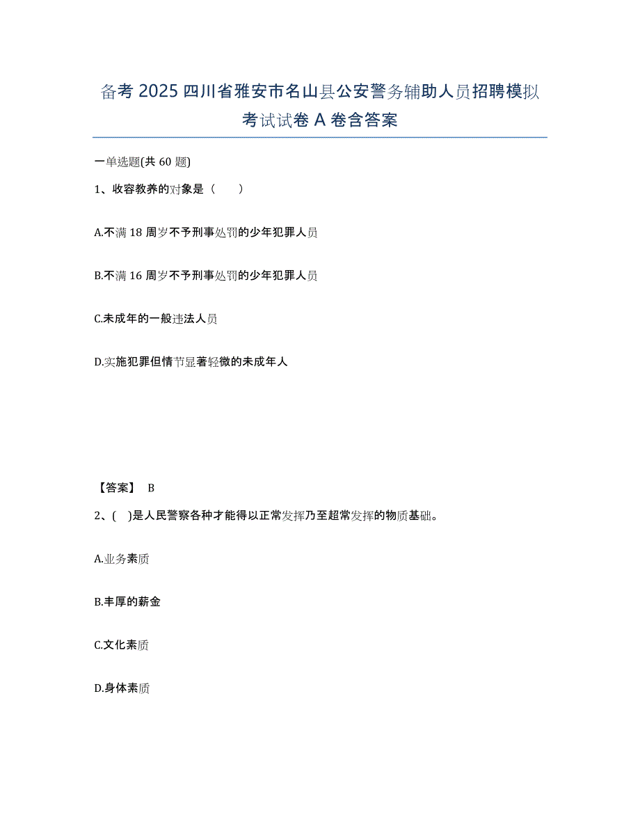 备考2025四川省雅安市名山县公安警务辅助人员招聘模拟考试试卷A卷含答案_第1页