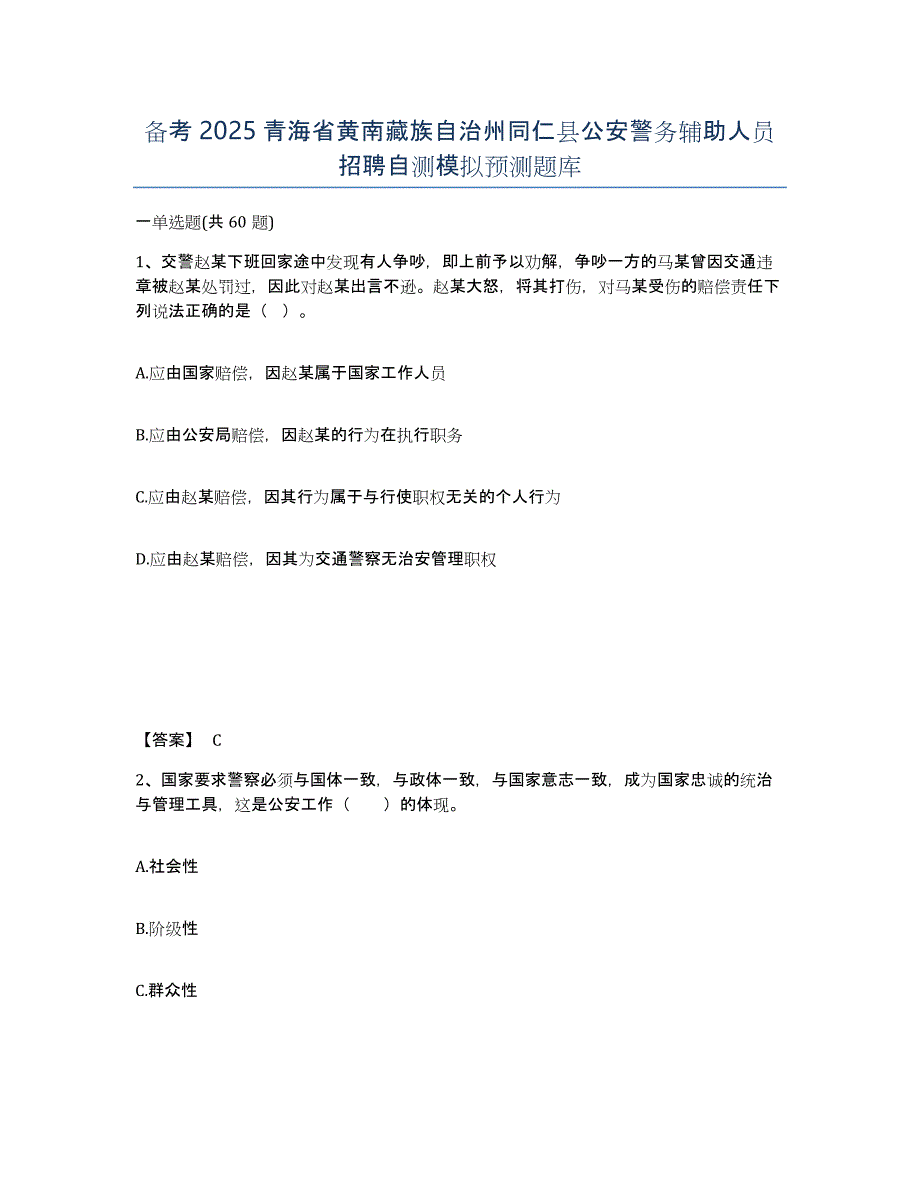 备考2025青海省黄南藏族自治州同仁县公安警务辅助人员招聘自测模拟预测题库_第1页