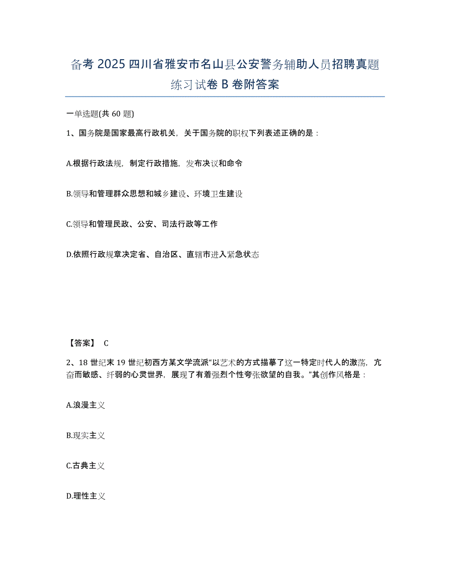 备考2025四川省雅安市名山县公安警务辅助人员招聘真题练习试卷B卷附答案_第1页