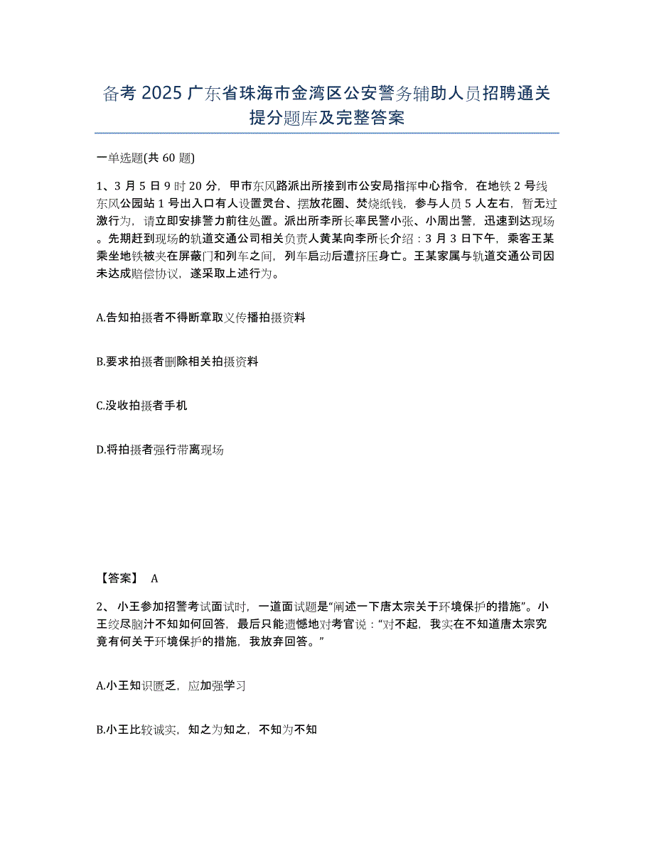 备考2025广东省珠海市金湾区公安警务辅助人员招聘通关提分题库及完整答案_第1页