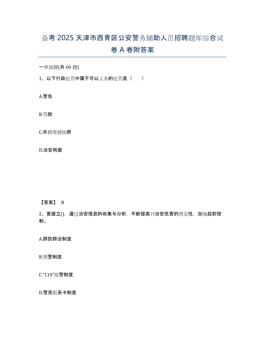 备考2025天津市西青区公安警务辅助人员招聘题库综合试卷A卷附答案_第1页