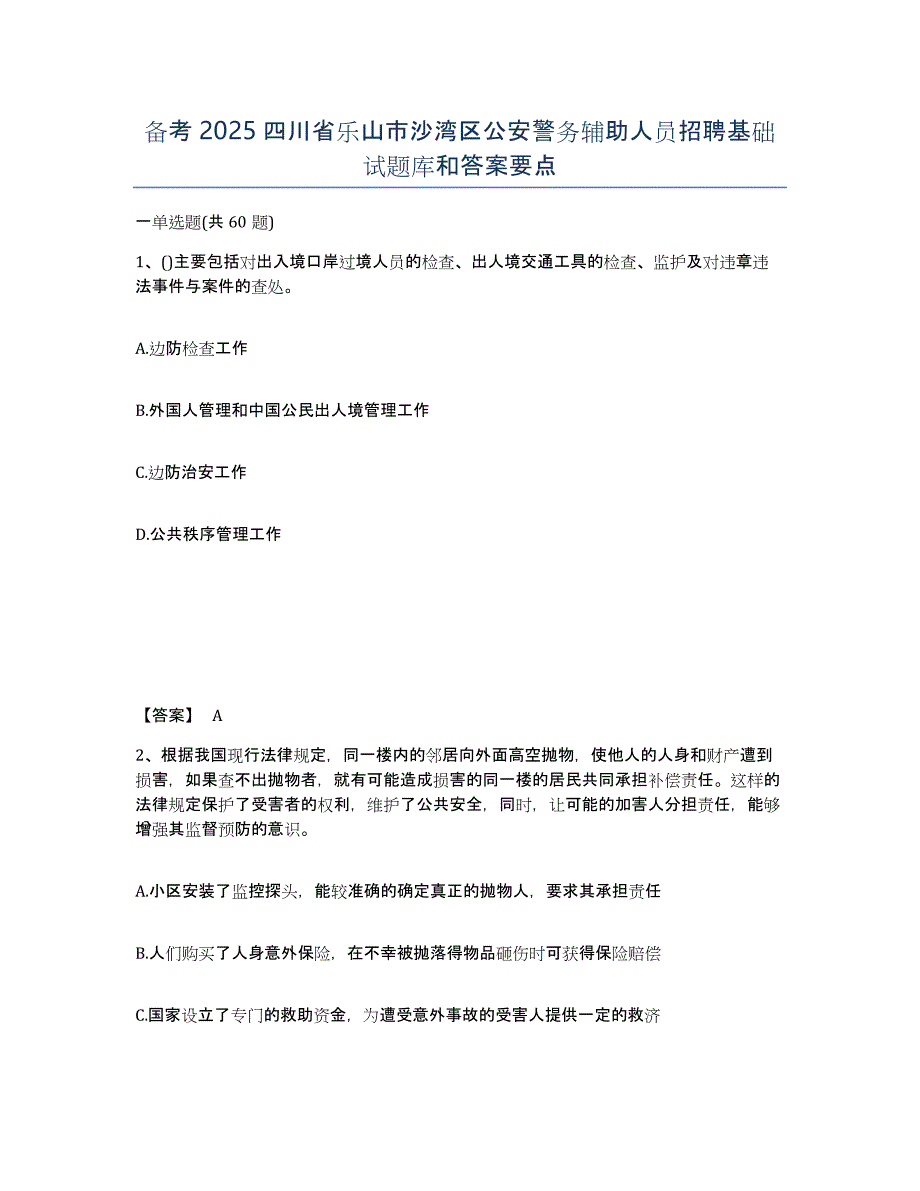 备考2025四川省乐山市沙湾区公安警务辅助人员招聘基础试题库和答案要点_第1页