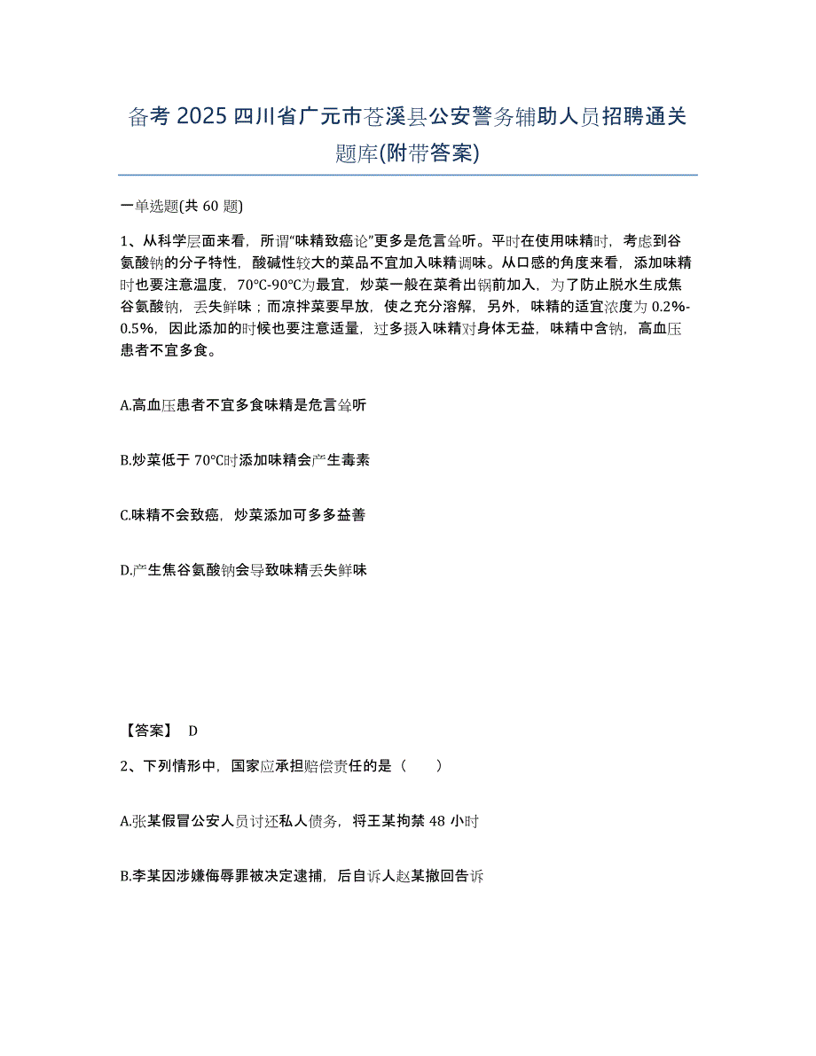 备考2025四川省广元市苍溪县公安警务辅助人员招聘通关题库(附带答案)_第1页