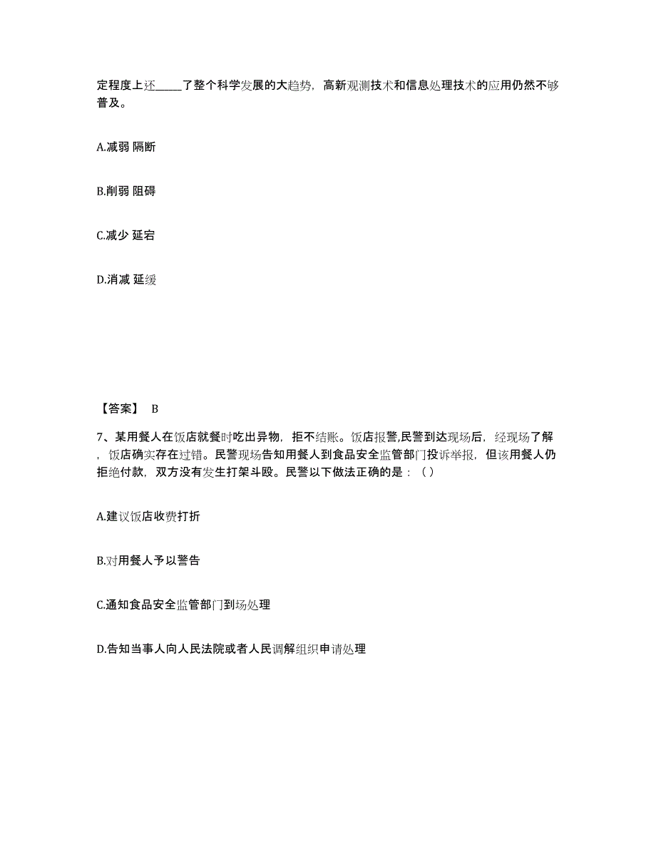 备考2025四川省广元市苍溪县公安警务辅助人员招聘通关题库(附带答案)_第4页