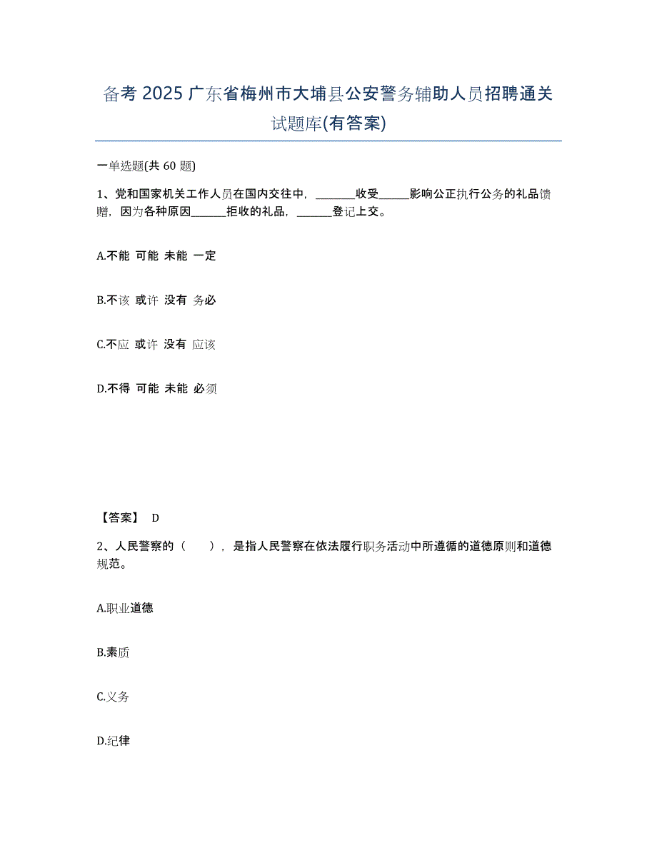 备考2025广东省梅州市大埔县公安警务辅助人员招聘通关试题库(有答案)_第1页