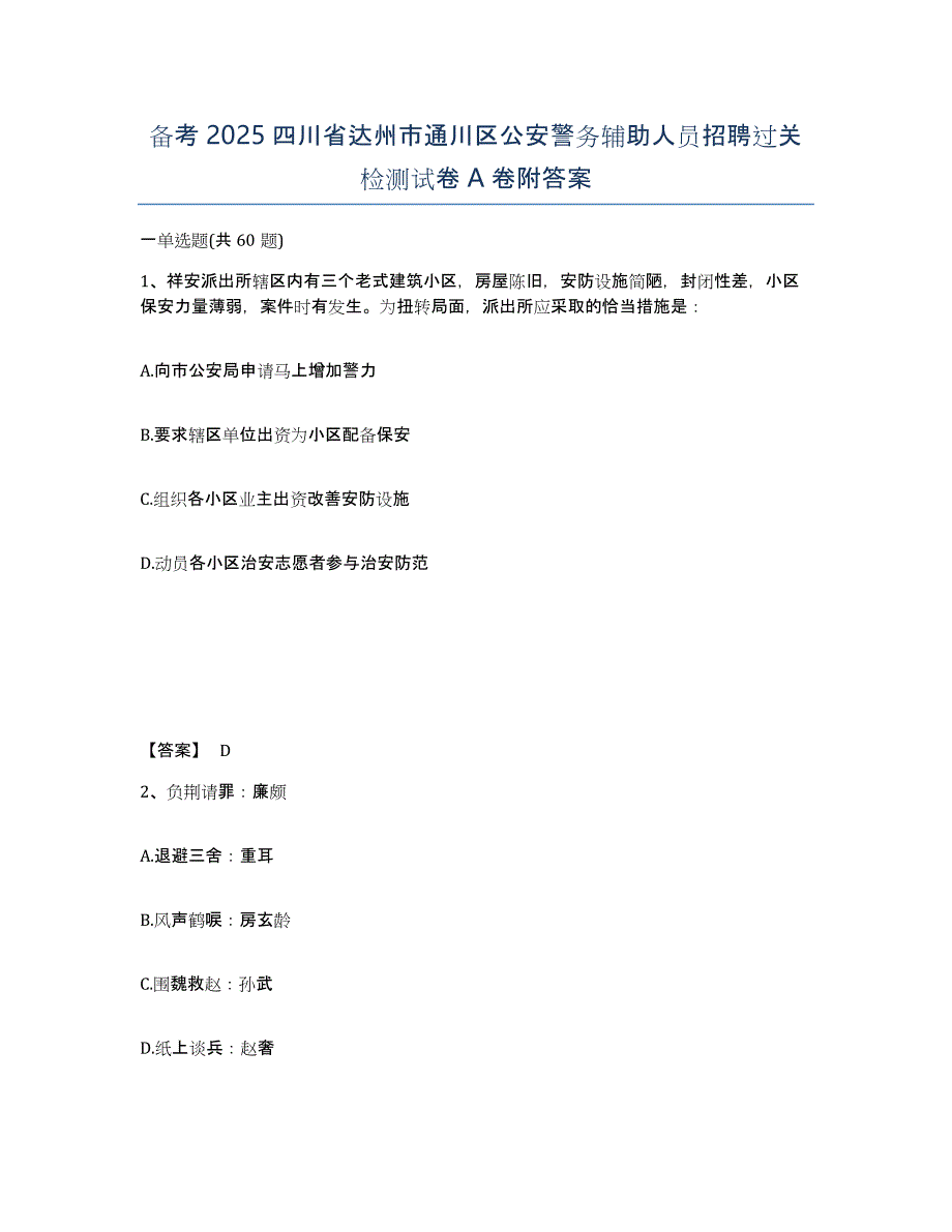 备考2025四川省达州市通川区公安警务辅助人员招聘过关检测试卷A卷附答案_第1页