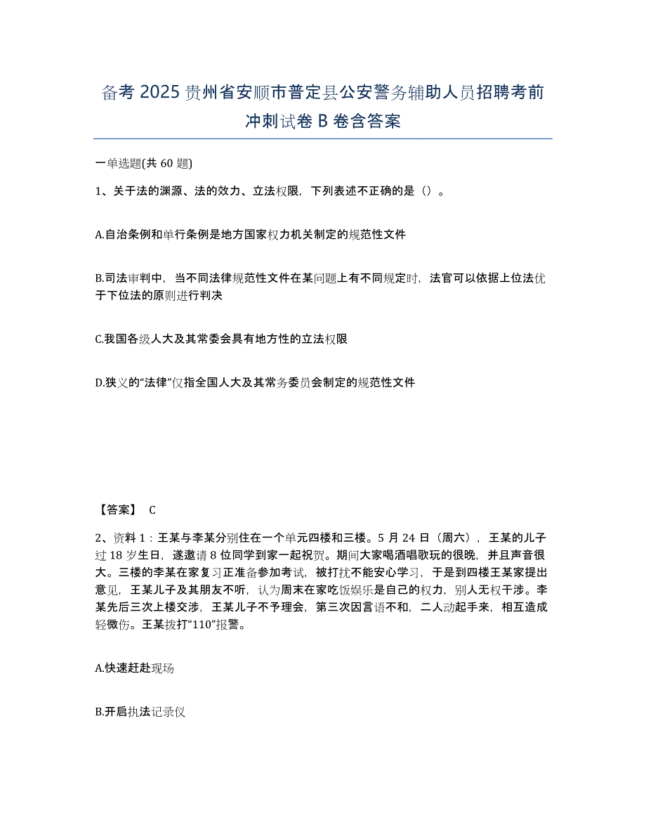 备考2025贵州省安顺市普定县公安警务辅助人员招聘考前冲刺试卷B卷含答案_第1页