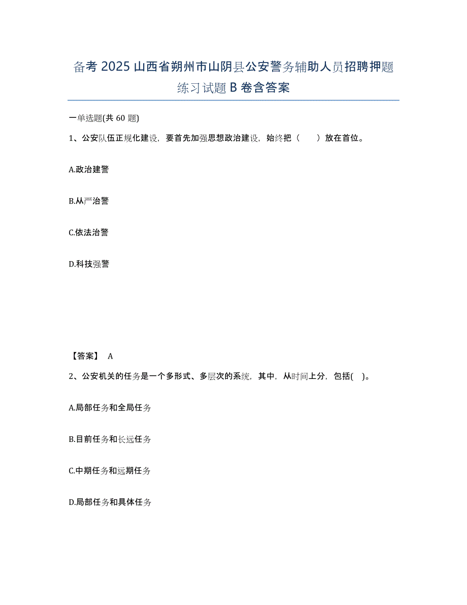 备考2025山西省朔州市山阴县公安警务辅助人员招聘押题练习试题B卷含答案_第1页