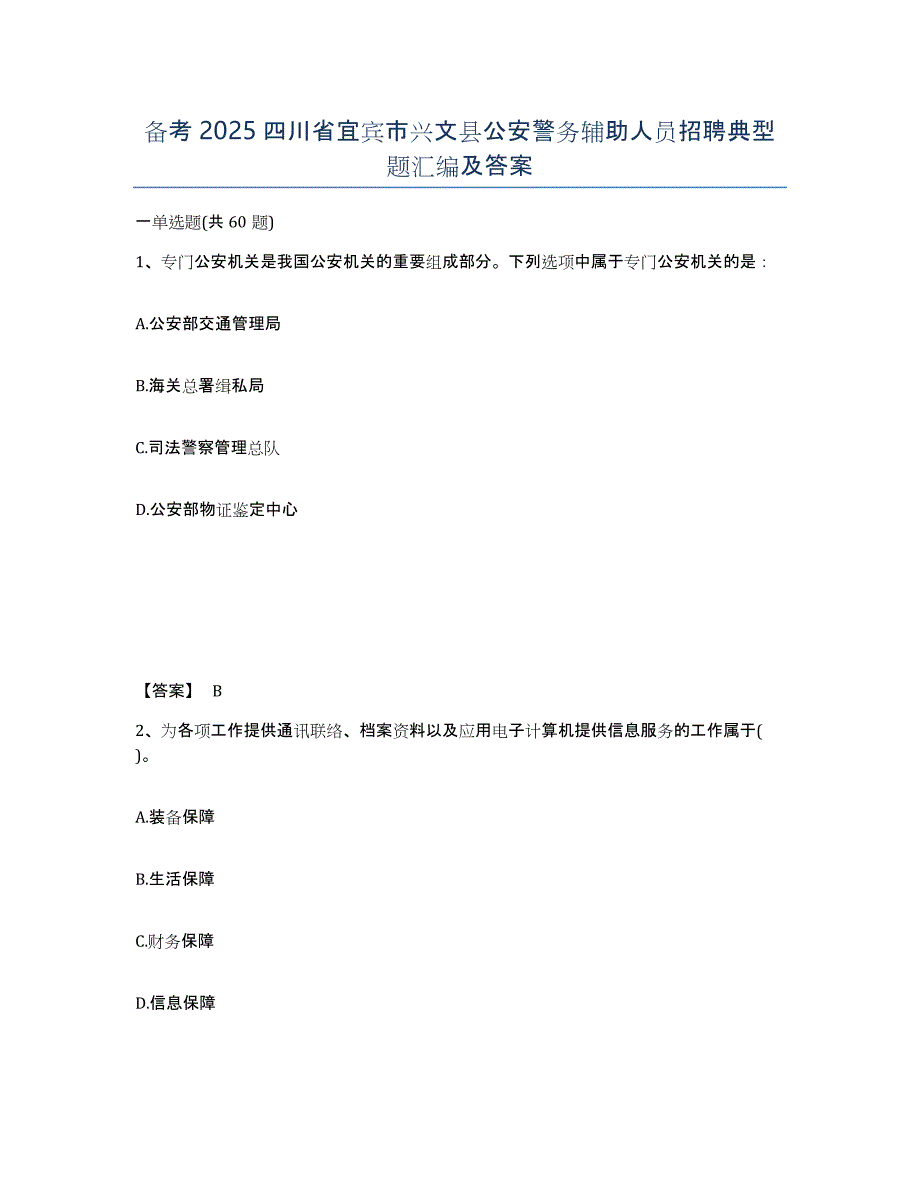 备考2025四川省宜宾市兴文县公安警务辅助人员招聘典型题汇编及答案_第1页