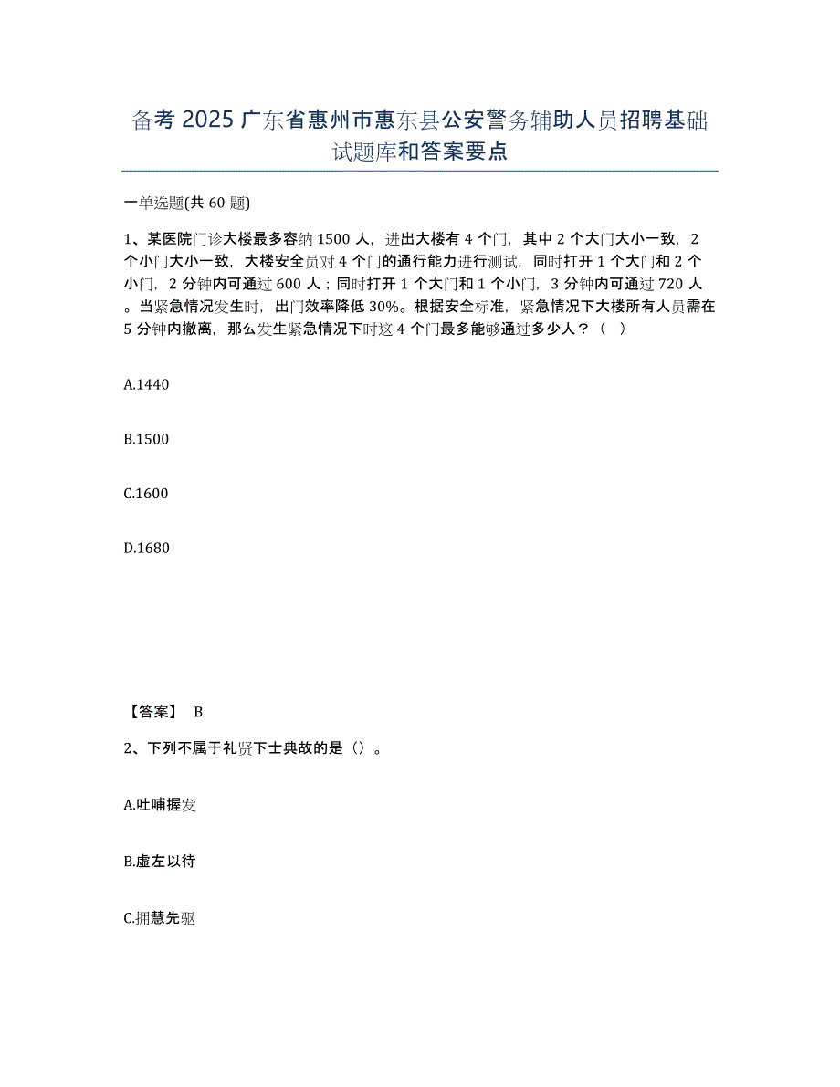 备考2025广东省惠州市惠东县公安警务辅助人员招聘基础试题库和答案要点_第1页