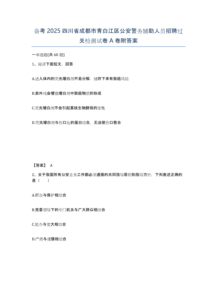 备考2025四川省成都市青白江区公安警务辅助人员招聘过关检测试卷A卷附答案_第1页