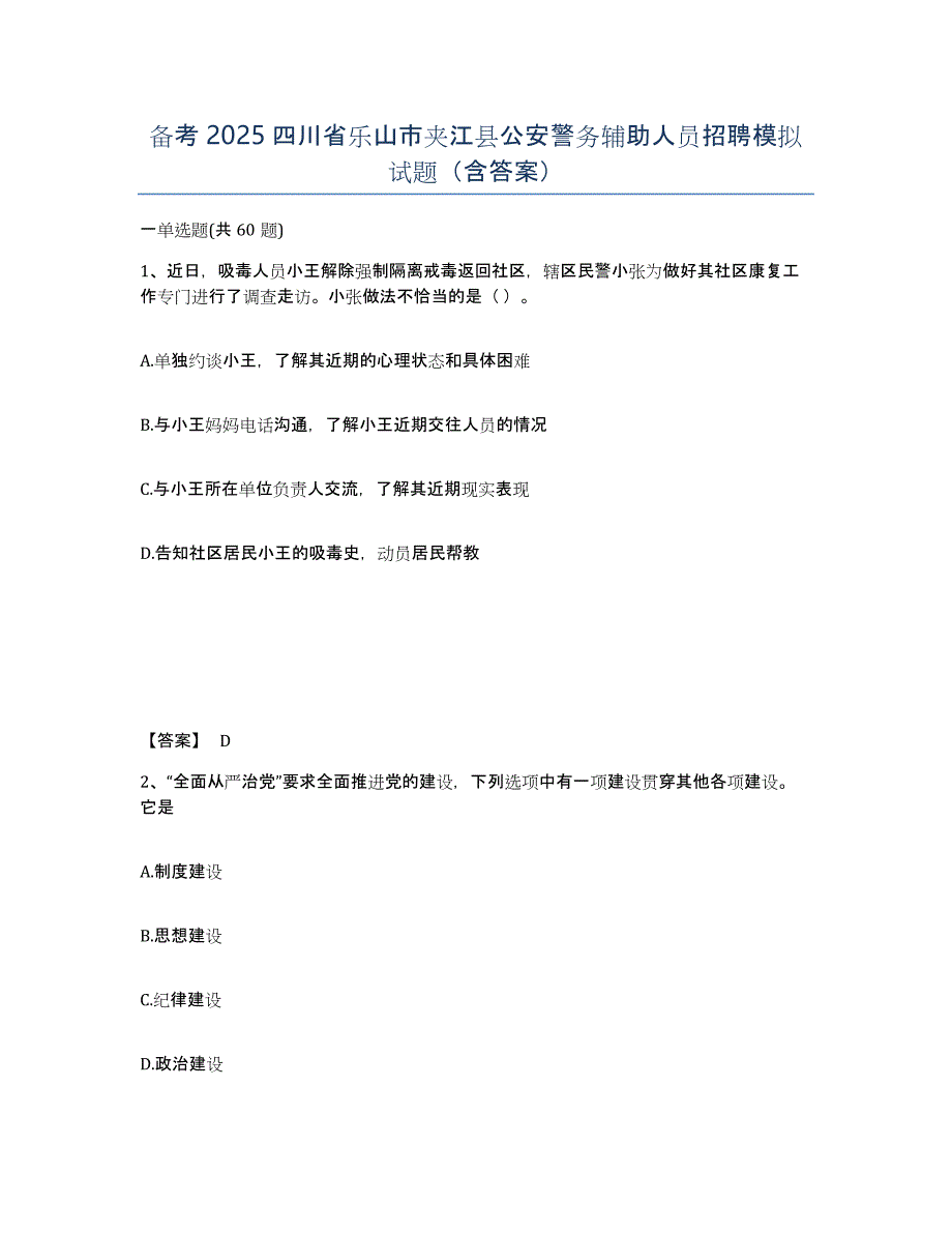 备考2025四川省乐山市夹江县公安警务辅助人员招聘模拟试题（含答案）_第1页