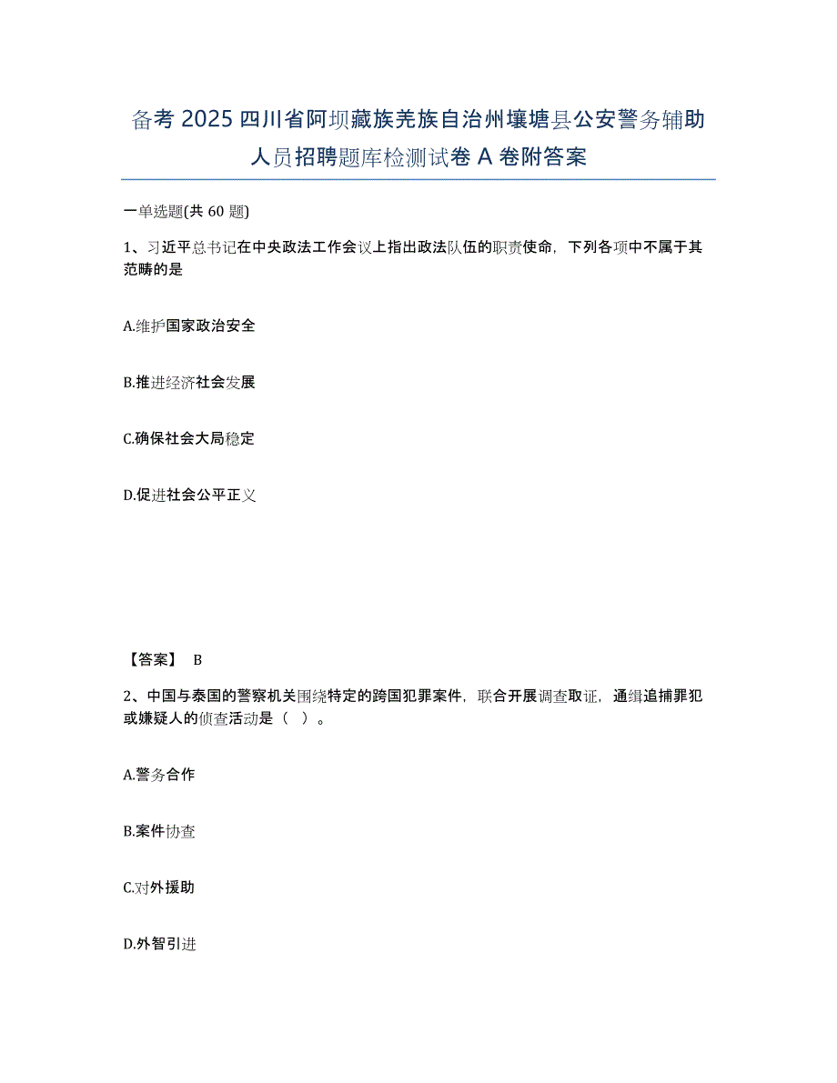 备考2025四川省阿坝藏族羌族自治州壤塘县公安警务辅助人员招聘题库检测试卷A卷附答案_第1页