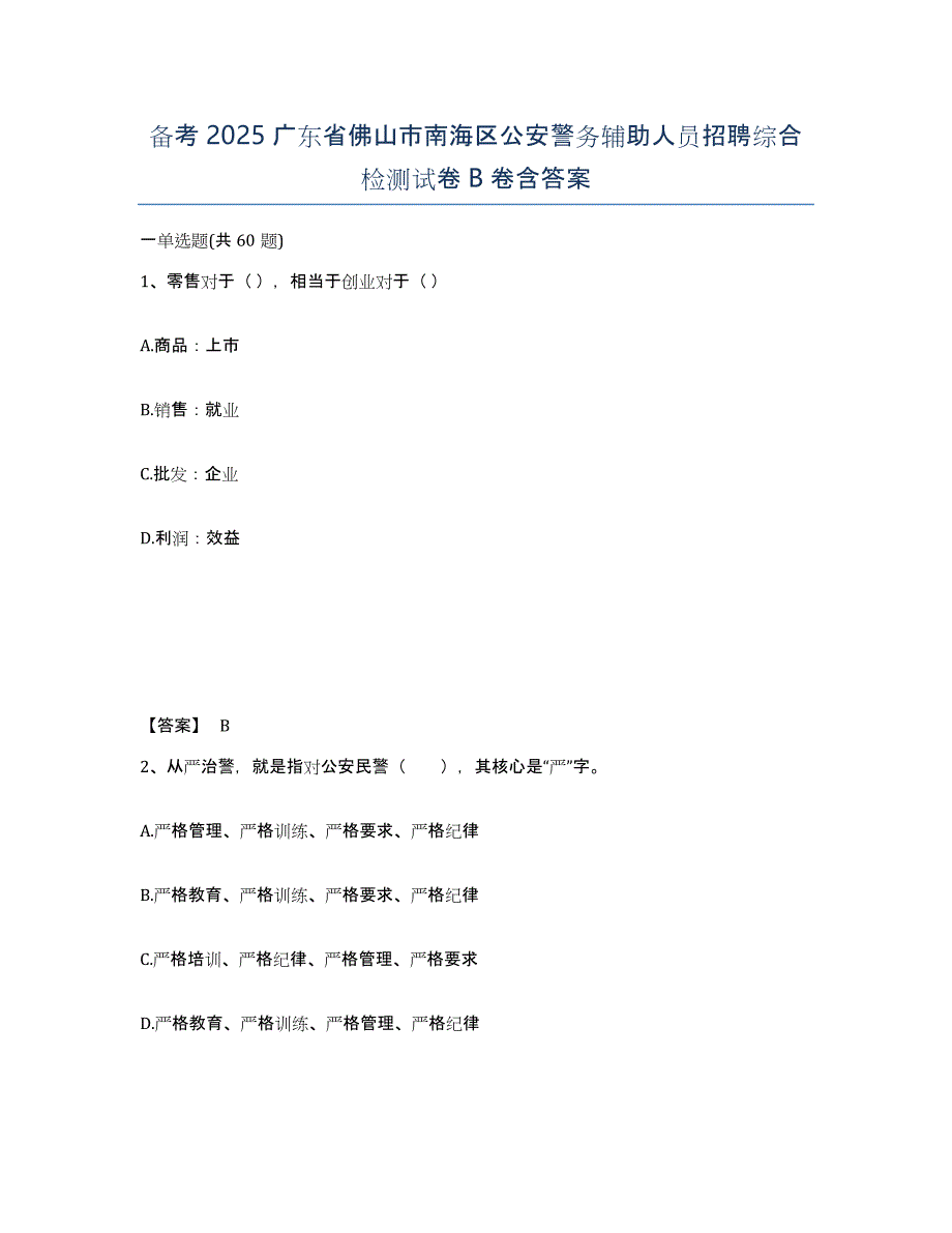 备考2025广东省佛山市南海区公安警务辅助人员招聘综合检测试卷B卷含答案_第1页