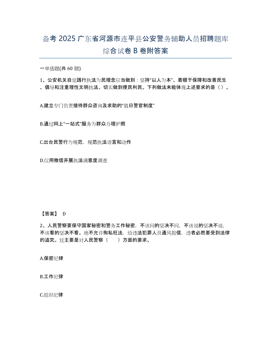 备考2025广东省河源市连平县公安警务辅助人员招聘题库综合试卷B卷附答案_第1页