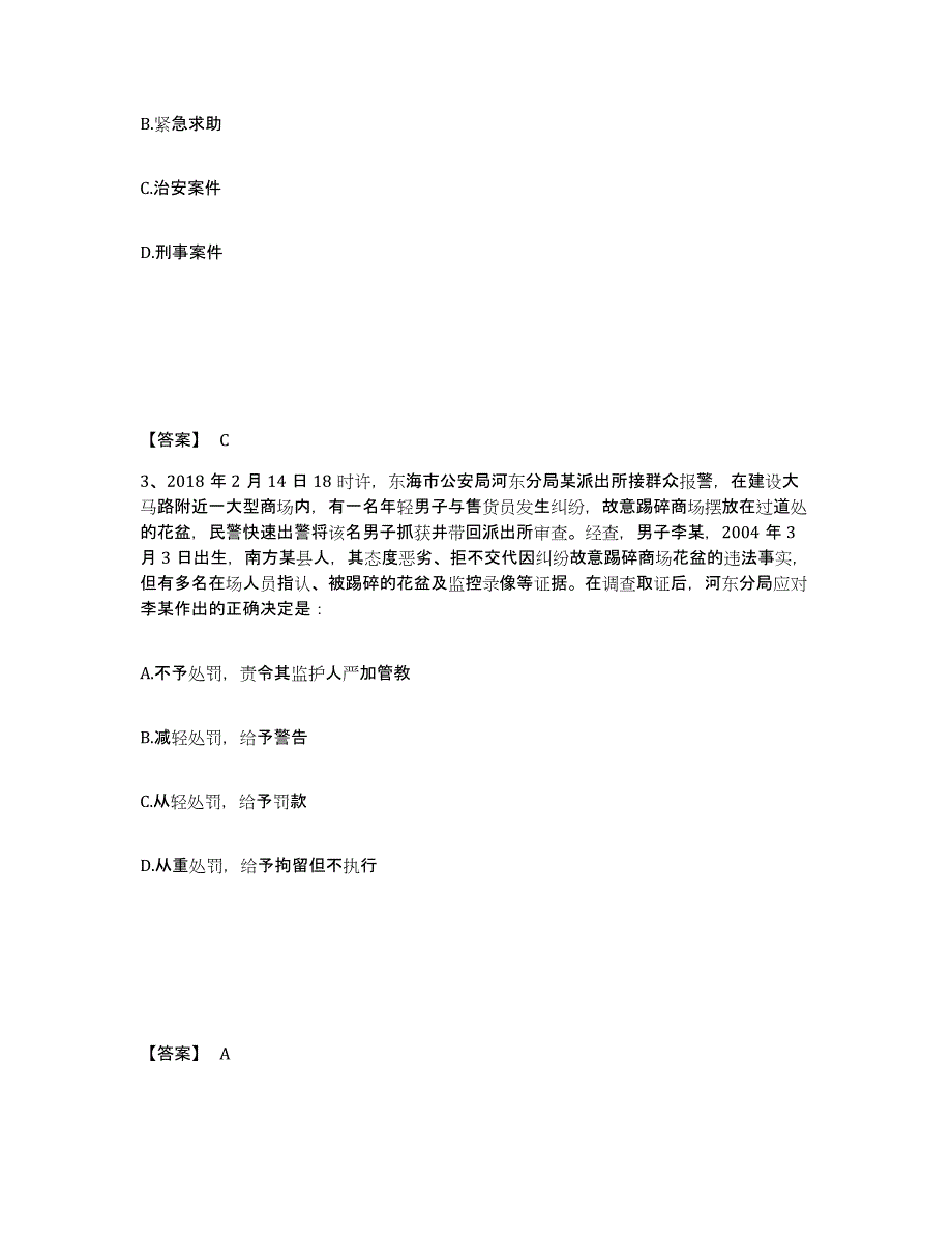 备考2025广东省汕头市公安警务辅助人员招聘考前自测题及答案_第2页