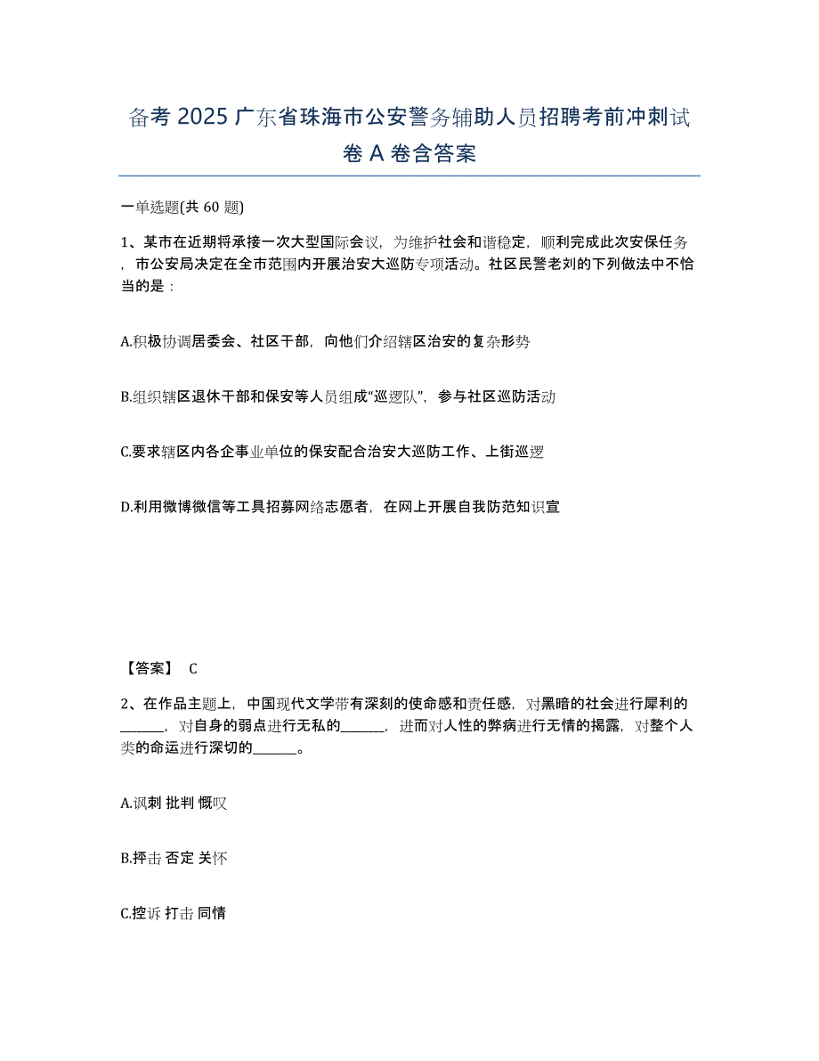 备考2025广东省珠海市公安警务辅助人员招聘考前冲刺试卷A卷含答案_第1页