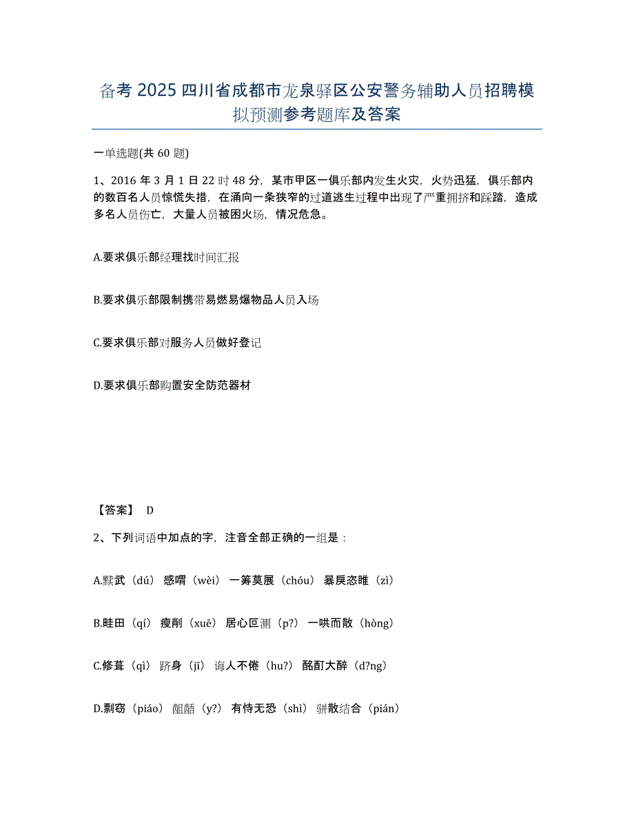 备考2025四川省成都市龙泉驿区公安警务辅助人员招聘模拟预测参考题库及答案_第1页