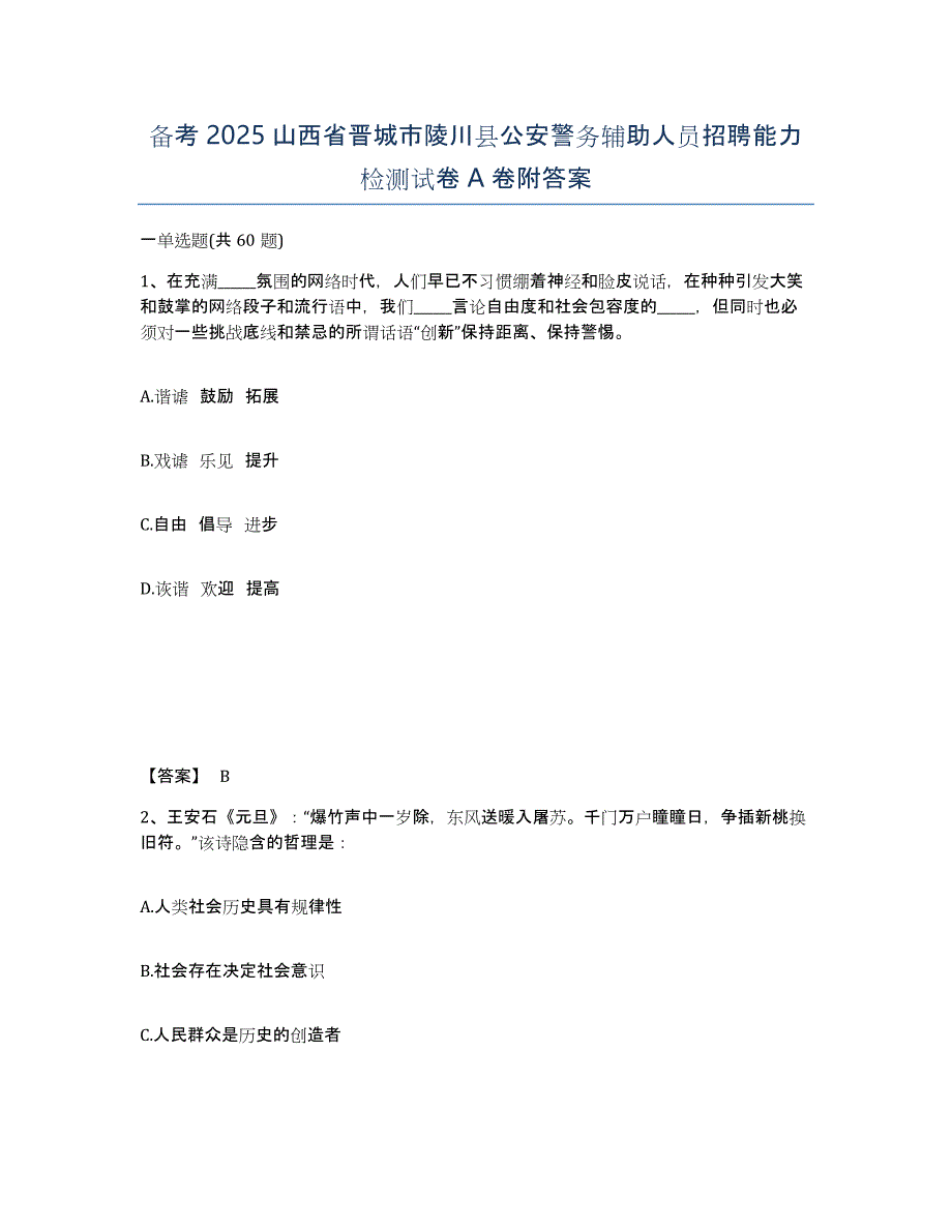 备考2025山西省晋城市陵川县公安警务辅助人员招聘能力检测试卷A卷附答案_第1页