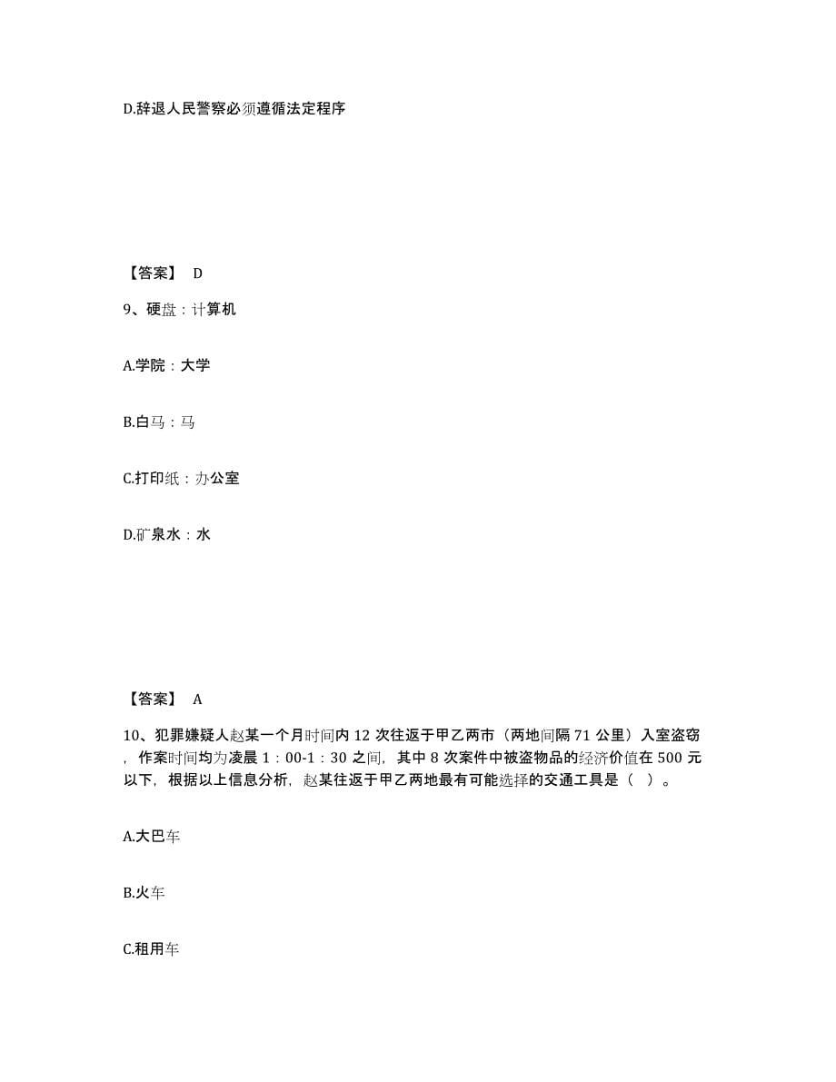 备考2025山西省晋城市陵川县公安警务辅助人员招聘能力检测试卷A卷附答案_第5页