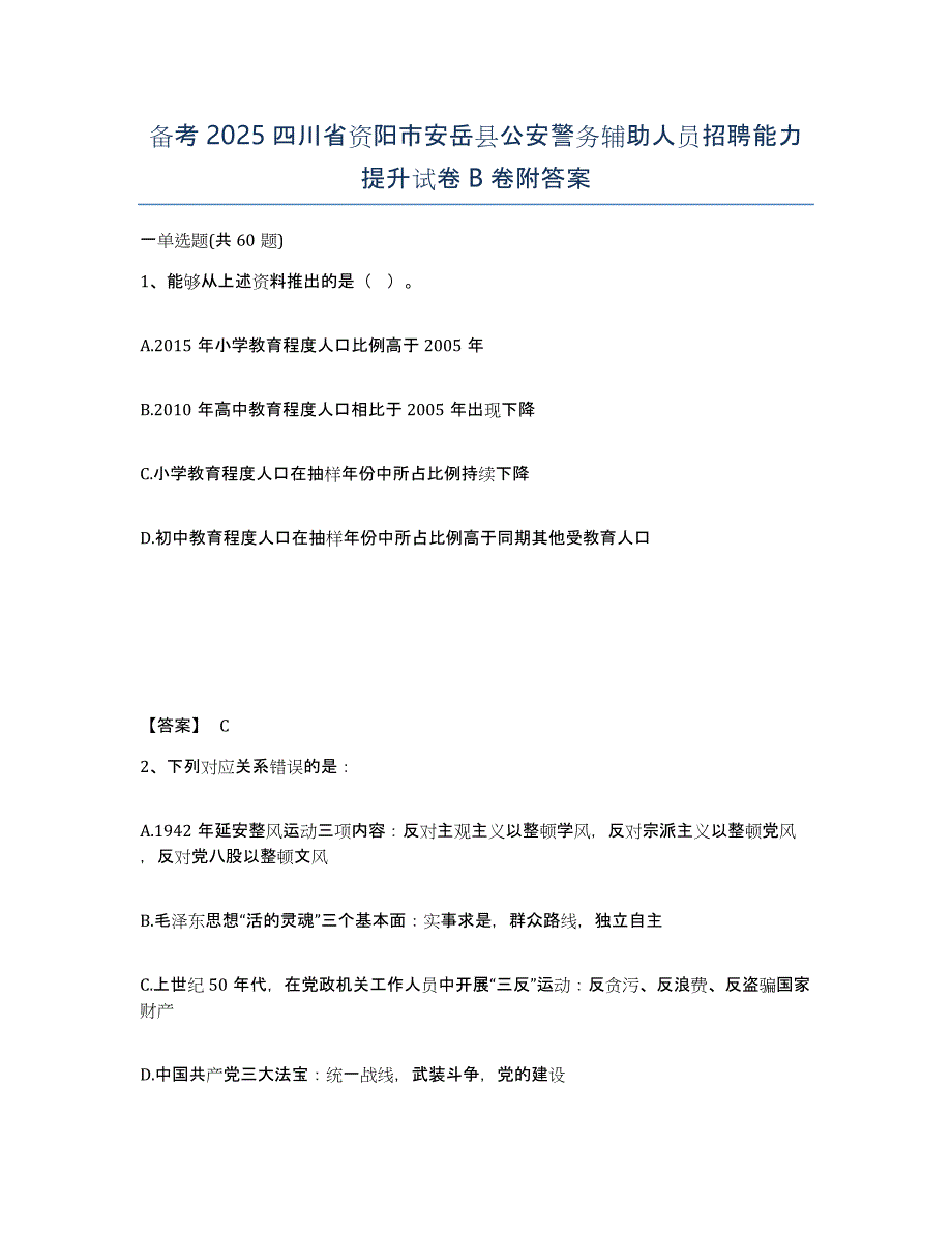 备考2025四川省资阳市安岳县公安警务辅助人员招聘能力提升试卷B卷附答案_第1页